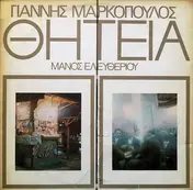 Γιάννης Μαρκόπουλος - Θητεία