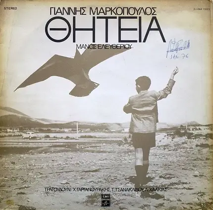 Γιάννης Μαρκόπουλος - Μάνος Ελευθερίου - Θητεία