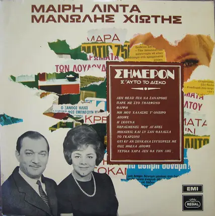 Μαίρη Λίντα - Μανώλης Χιώτης - Σήμερον