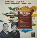 LP - Μαίρη Λίντα - Μανώλης Χιώτης - Σήμερον