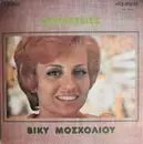 LP - Βίκυ Μοσχολιού - Γιώργος Ζαμπέτας - Περιπέτειες