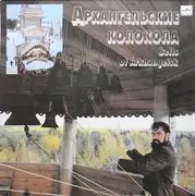 LP - Ivan Danilov - Архангельские Колокола = Bells Of Arkhangelsk