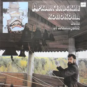 Иван Данилов - Архангельские Колокола = Bells Of Arkhangelsk