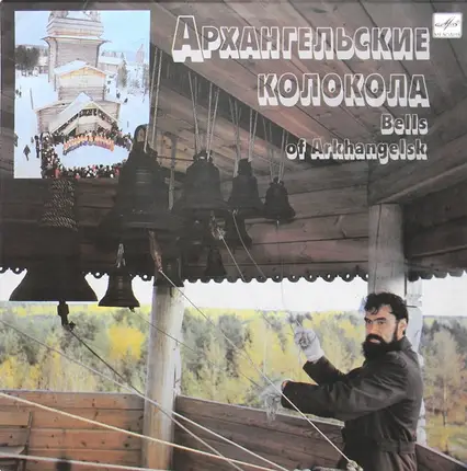 Ivan Danilov - Архангельские Колокола = Bells Of Arkhangelsk