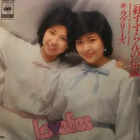 The Lovelies - Benisuzuran No Densetsu