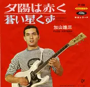 Yuzo Kayama - 夕陽は赤く = Blue Sunset / 蒼い星くず = Stardust
