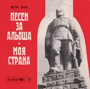 7inch Vinyl Single - Мими Николова и Георги Кордов / Emil Dimitrov със Синьо-белите - Песен За Альоша / Моя Страна