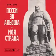 Мими Николова и Георги Кордов / Emil Dimitrov със Синьо-белите - Песен За Альоша / Моя Страна