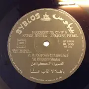 LP - Fayza Ahmed , Sherifa Fadel - نجوم الشرق = Noujoum Al Chark