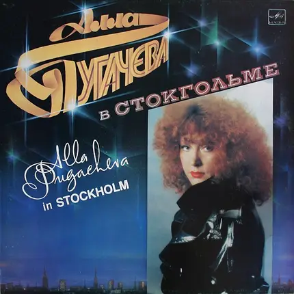 Алла Пугачева - В Стокгольме • In Stockholm