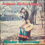 Жанна Бичевская - Jeanne Bichevskaya Жанна Бичевская