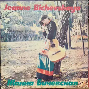 Жанна Бичевская - Jeanne Bichevskaya Жанна Бичевская