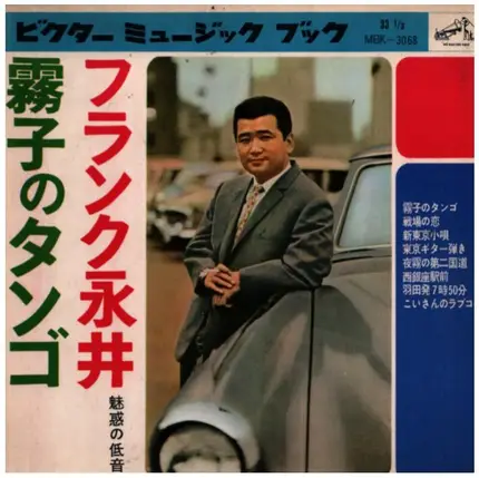 フランク永井 - Kiriko No Tango