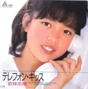 7inch Vinyl Single - 若林志穂 = 若林志穂 - テレフォン・キッス = Telephone Kiss