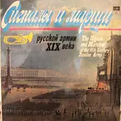 Духовой Оркестр Министерства Обороны СССР - The Signals And Marches Of The 19th Century Russian Army