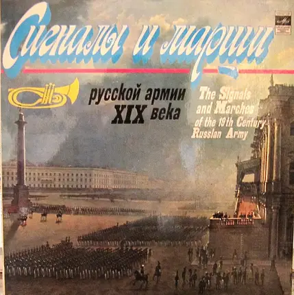 Духовой Оркестр Министерства Обороны СССР - The Signals And Marches Of The 19th Century Russian Army