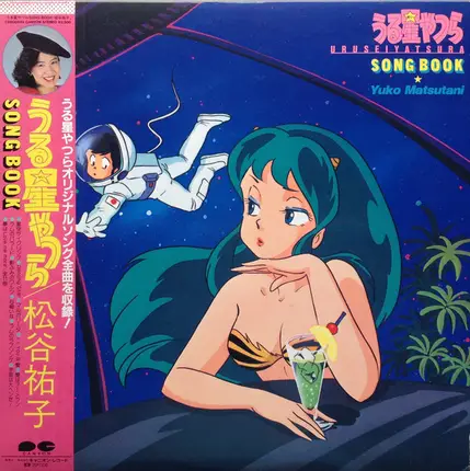 松谷祐子 = Yuko Matsutani - Urusei Yatsura Song Book