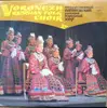 LP - Воронежский Академический Русский Народный Хор - Voronezh Russian Folk Choir