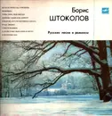 LP - Борис Штоколов - Русские Песни И Романсы - White Labels