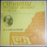 Николай Заболоцкий - Страницы Русской Поэзии XVIII-XX вв.