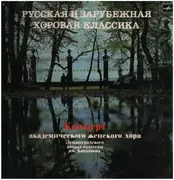 LP - Женский хор дома культуры им. Капранова - Русская и зарубежная хоровая классика / Концерт - Red label, export edition