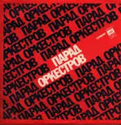 LP - Оркестр Под Управлением Тома Спенсера, Оркестр Под Управлением Гаральда Бантера a.o - Парад Оркестров - Yellow Labels
