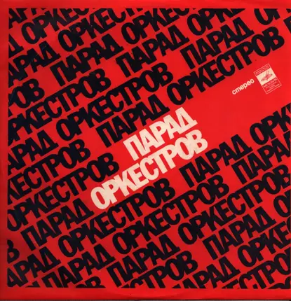 Оркестр Под Управлением Тома Спенсера, Оркестр Под Управлением Гаральда Бантера a.o - Парад Оркестров