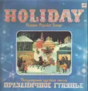 LP - Вокальное Трио «Рябинушка» - Праздничное Гулянье. Популярные Русские Песни = Holiday. Russian Popular Songs - White Labels