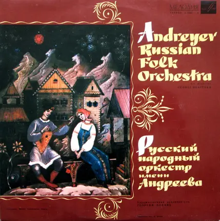 Русский Народный Оркестр Имени В. Андреева - Andreyev Russian Folk Orchestra