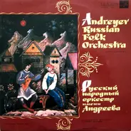 Русский Народный Оркестр Имени В. Андреева - Andreyev Russian Folk Orchestra