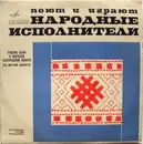 10'' - Народный Хор Колхоза «Рассвет» , Е. Сапрыкин - Поют И Играют Народные Исполнители (Русские Песни И Наигрыши Белгородской Области)