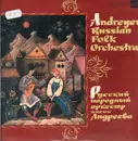 LP - Русский Народный Оркестр Имени В. Андреева - Andreyev Russian Folk Orchestra