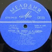LP - Русский Народный Оркестр Имени В. Андреева - Andreyev Russian Folk Orchestra