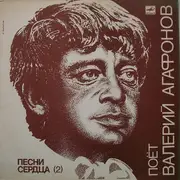 LP - Валерий Агафонов - Песни Сердца (2) - Mono