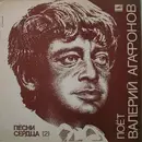 LP - Валерий Агафонов - Песни Сердца (2) - Mono
