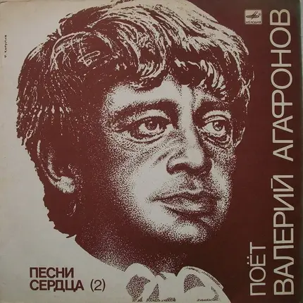 Валерий Агафонов - Песни Сердца (2)