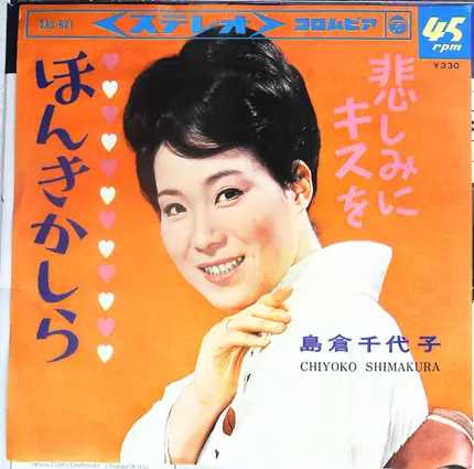 島倉千代子 - ほんきかしら