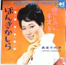 7inch Vinyl Single - 島倉千代子 = 島倉千代子 - ほんきかしら