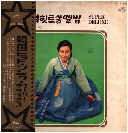 パティ・キム / 張世貞(チャン・セジョン) - 韓国ヒット・ソング・スーパーデラックス