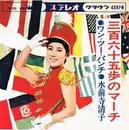 7inch Vinyl Single - 水前寺清子 - 三百六十五歩のマーチ (ワン・ツー・パンチ) / 青空の歌