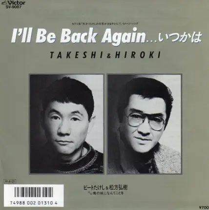 ビートたけし & 松方弘樹 - I'll Be Back Again… いつかは