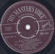 7inch Vinyl Single - Στέλιος Καζαντζίδης & Μαρινέλλα / Στέλιος Καζαντζίδης - Ζιγκουάλα / Απόκληρος Της Κοινωνίας - Company Sleeve