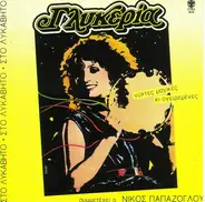 Γλυκερία Συμμετέχει Ο Νίκος Παπάζογλου - Νύχτες Μαγικές Κι Ονειρεμένες