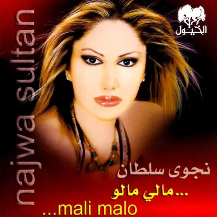 نجوى سلطان = نجوى سلطان - مالي مالو = Mali Malo