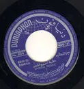 7inch Vinyl Single - Samira Toufic - بين الدوالي = Bein El-Dawali
