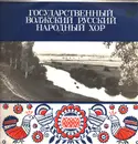 LP - Государственный Волжский Русский Народный Хор - Русские народные Песни
