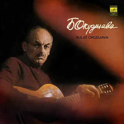 Булат Окуджава = Булат Окуджава - Песни = Songs