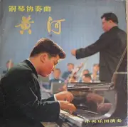 10'' - 殷诚忠 = 殷诚忠 = 殷诚忠 - 钢琴协奏曲 《黄河》