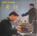 10'' - 殷诚忠 = 殷诚忠 = 殷诚忠 - 钢琴协奏曲 《黄河》
