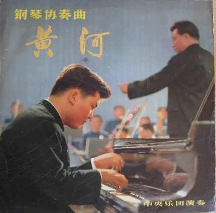 殷诚忠 - 钢琴协奏曲 《黄河》
